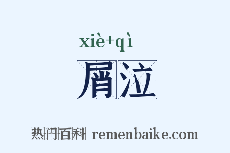 屑泣是什么意思的图片
